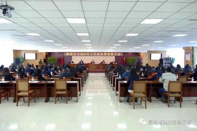 晟綺港儲集團2020年工作總結暨表彰大會隆重召開